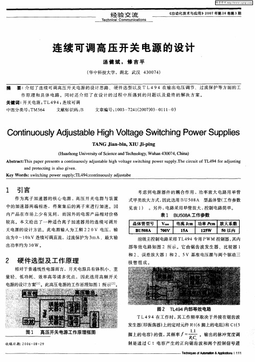 连续可调高压开关电源的设计