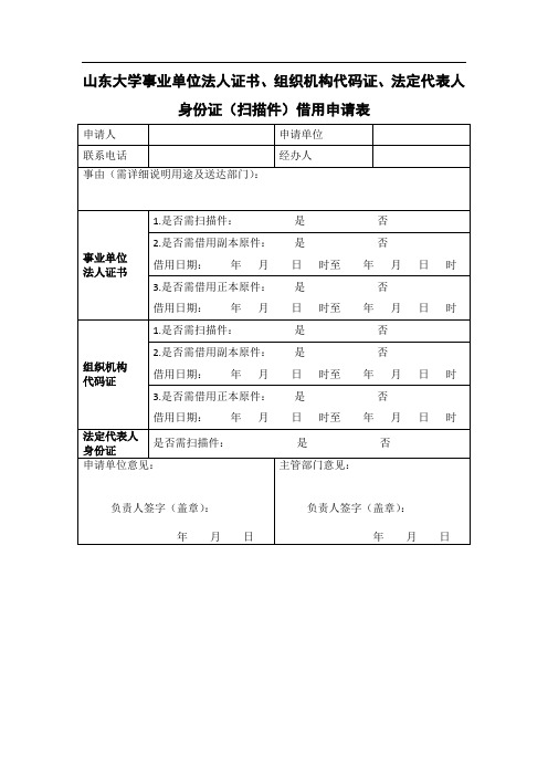 山东大学事业单位法人证书、组织机构代码证、法定代表人身