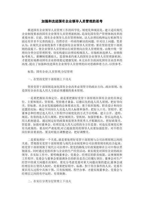 加强和改进国有企业领导人员管理的思考