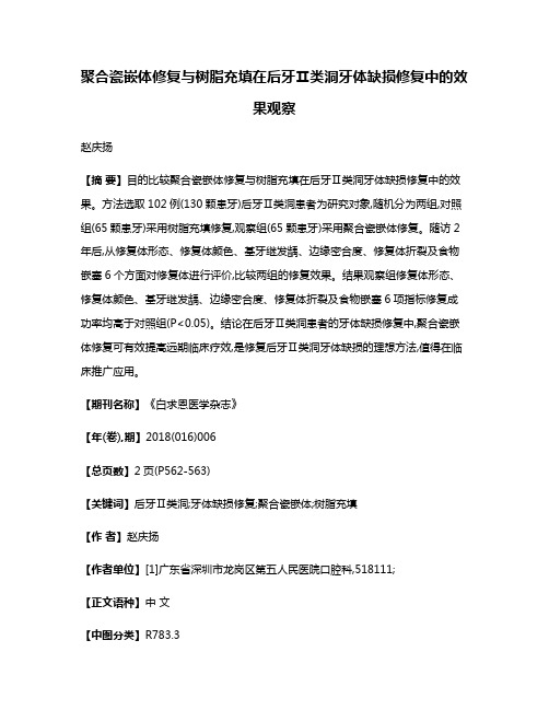 聚合瓷嵌体修复与树脂充填在后牙Ⅱ类洞牙体缺损修复中的效果观察