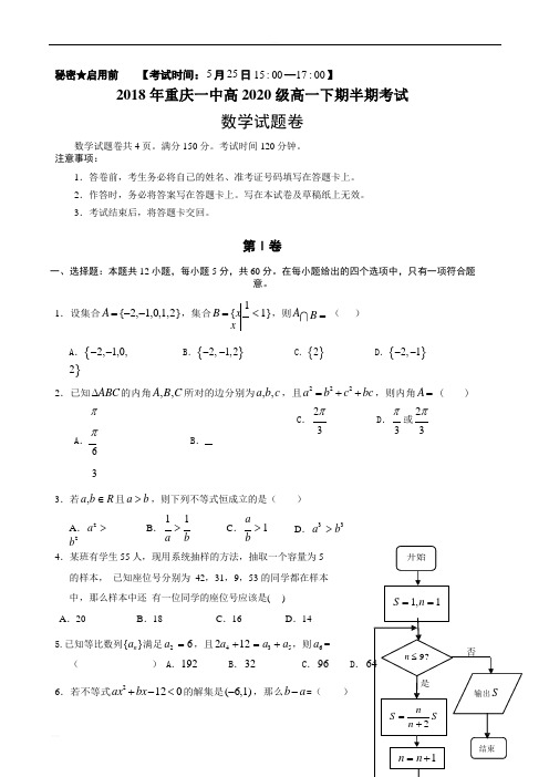 2018年重庆一中高2020级高一下期半期考试数学试卷版一