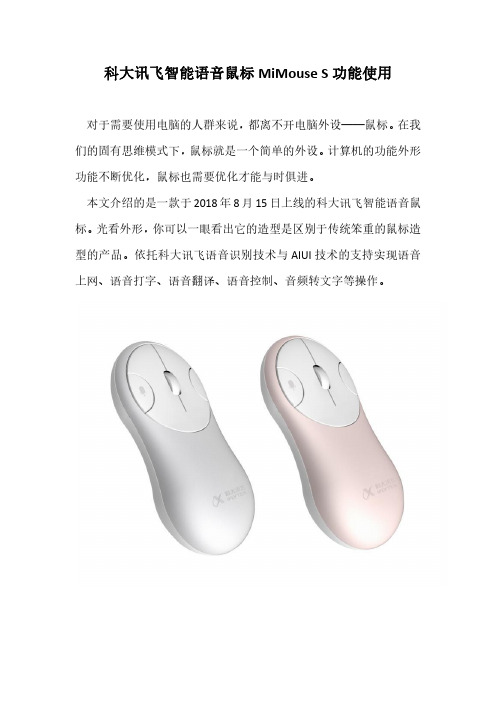 科大讯飞智能语音鼠标MiMouse S功能使用