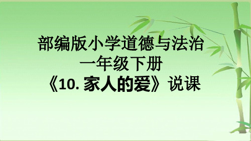 部编版小学道德与法治一年级下册《10. 家人的爱》说课课件ppt