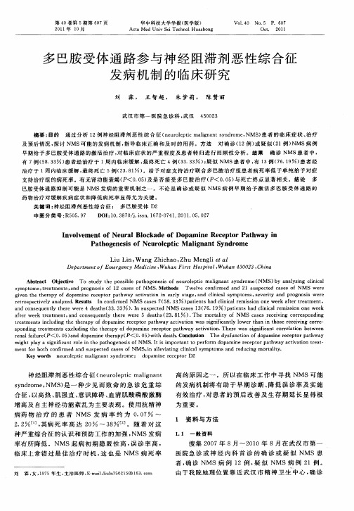 多巴胺受体通路参与神经阻滞剂恶性综合征发病机制的临床研究