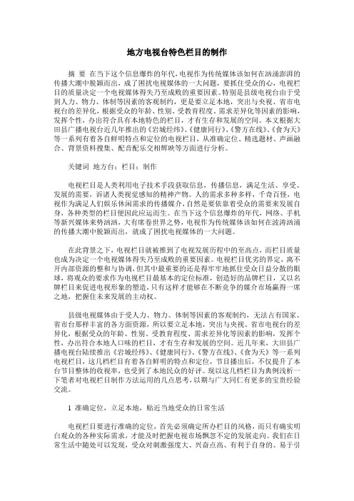 地方电视台特色栏目的制作