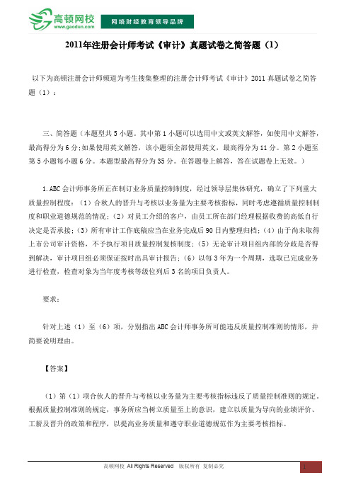 2011年注册会计师考试《审计》真题试卷之简答题(1)