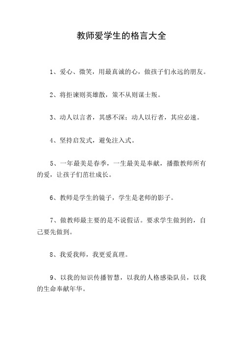 教师爱学生的格言大全