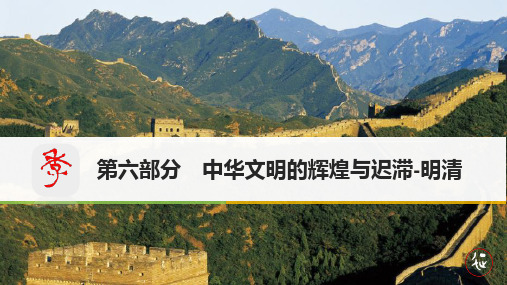 高三高考通史复习之古代史第6单元-中华文明的辉煌与迟滞——明清课件