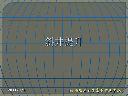 斜井提升ppt课件