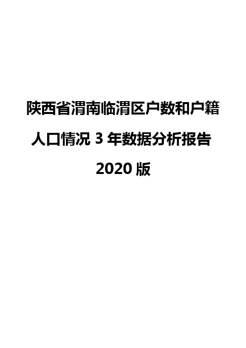 陕西省渭南临渭区户数和户籍人口情况3年数据分析报告2020版