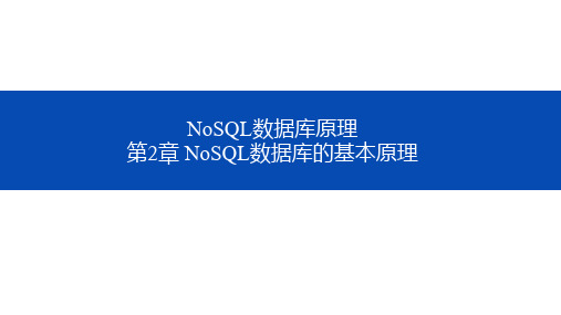 NoSQL数据库原理 第二章 NoSQL数据库的基本原理