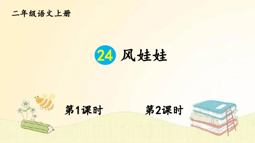 部编版语文二年级上册 24 风娃娃 课件