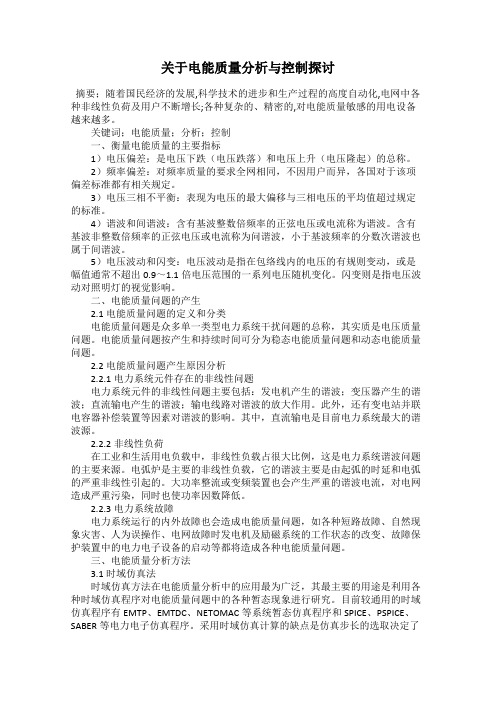 关于电能质量分析与控制探讨