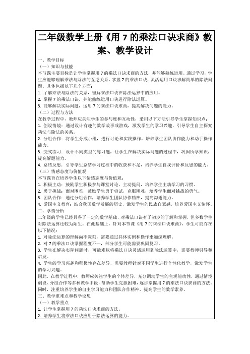 二年级数学上册《用7的乘法口诀求商》教案、教学设计