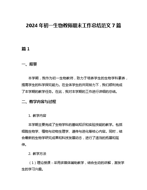 2024年初一生物教师期末工作总结范文7篇