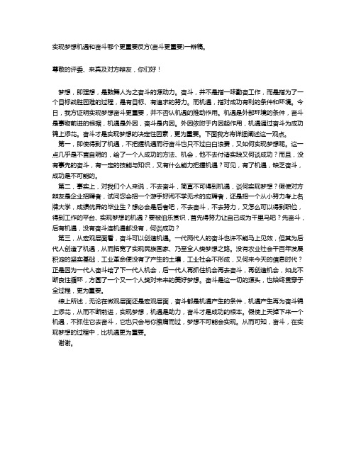 实现梦想机遇和奋斗哪个更重要反方(奋斗更重要)一辩稿3分钟