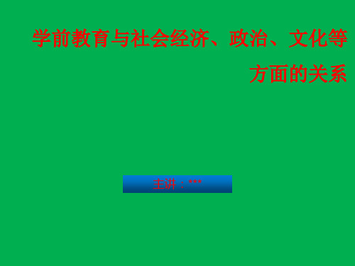 学前教育与社会经济、政治、文化等%0B方面的关系