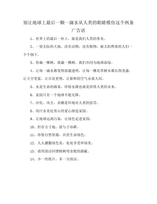 别让地球上最后一颗一滴水从人类的眼睛模仿这个两条广告语