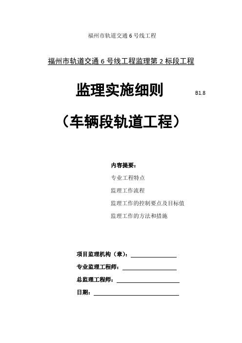 车辆段工区轨道工程监理实施细则3.24