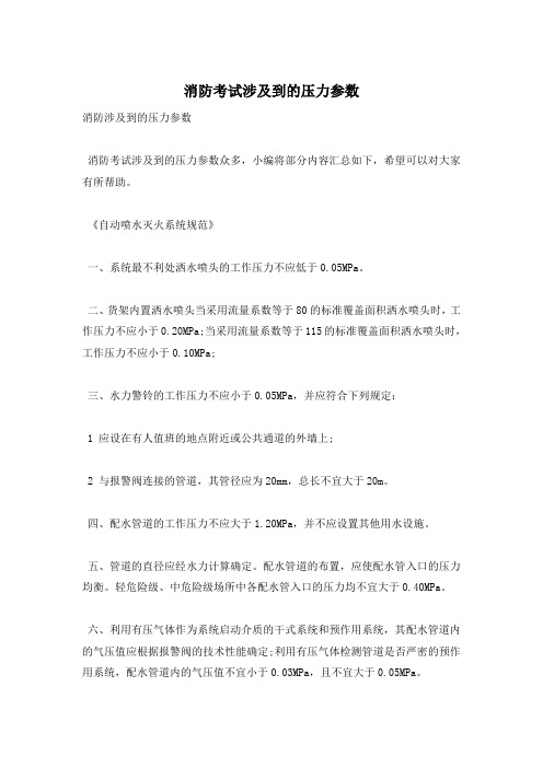 消防考试涉及到的压力参数