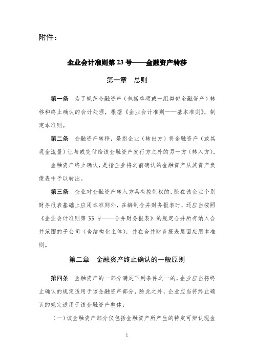 企业会计准则第23号——金融资产转移20170406