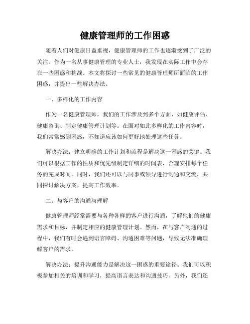 健康管理师的工作困惑