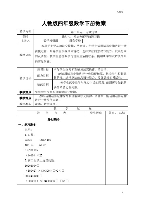 人教版四年级数学下册教案：乘法分配律的练习课