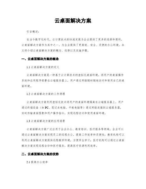 云桌面解决方案