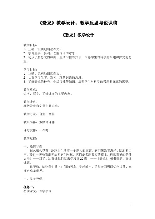 《恐龙》教学设计、教学反思与说课稿