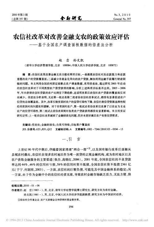 农信社改革对改善金融支农的政策效_省略_全国农户调查面板数据的倍差法分析_赵峦