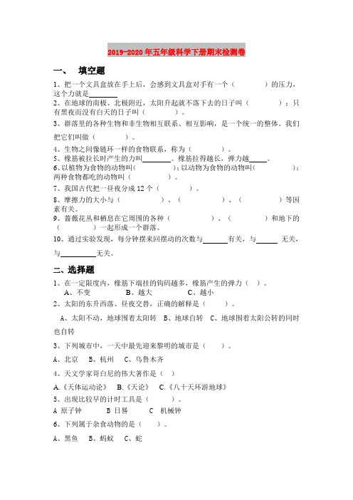 2019-2020年五年级科学下册期末检测卷