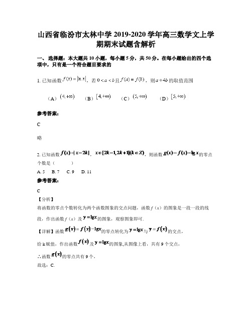 山西省临汾市太林中学2019-2020学年高三数学文上学期期末试题含解析