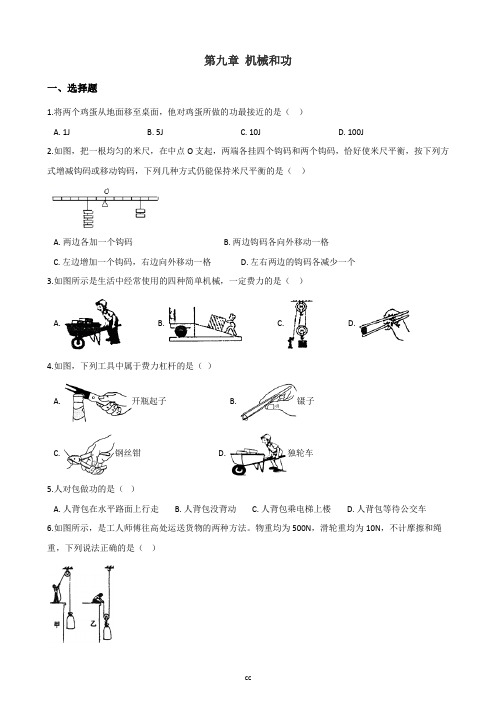 北师大版八年级下册物理 第九章 机械和功 达标练习(含答案)