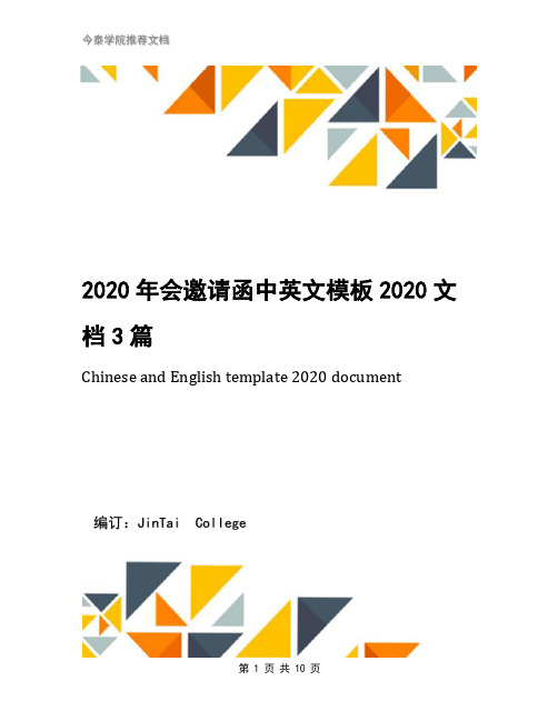 2020年会邀请函中英文模板2020文档3篇