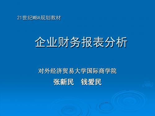 对外经济贸易大学企业财务报表分析(张新民)ppt