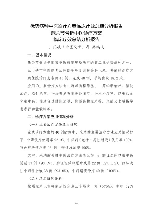 优势病种中医诊疗方案临床疗效总结分析报告