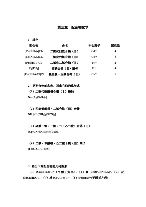 大学化学复习考试必备题解-03