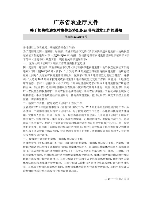 关于加快推进农村集体经济组织证明书颁发工作的通知