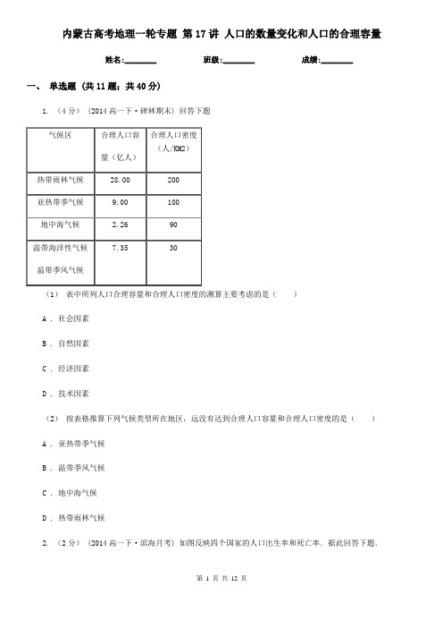 内蒙古高考地理一轮专题 第17讲 人口的数量变化和人口的合理容量