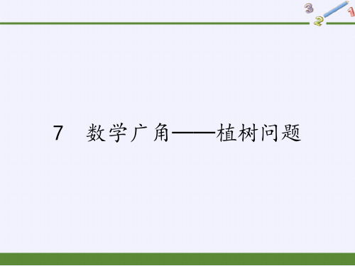 五年级上册数学课件-7 数学广角──植树问题｜人教版