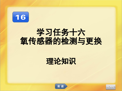 汽车发动机维修氧传感器的检测与更换