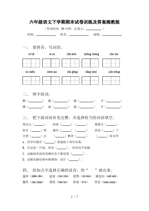 六年级语文下学期期末试卷训练及答案湘教版