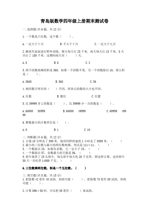 青岛版数学四年级上册期末测试卷含答案【培优b卷】