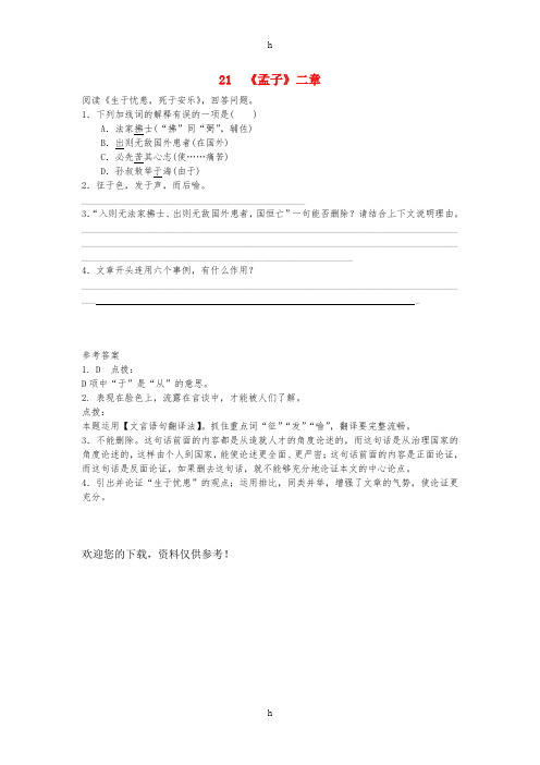 八年级语文上册 第六单元 第21课《孟子二章》练习题 新人教版