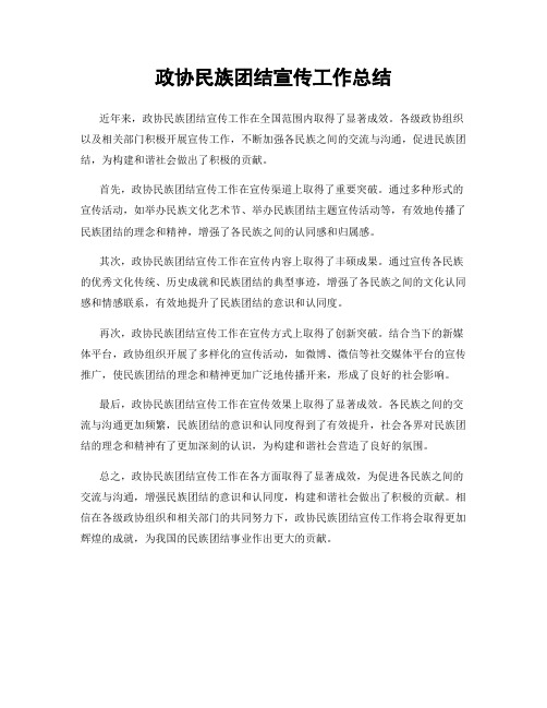 政协民族团结宣传工作总结