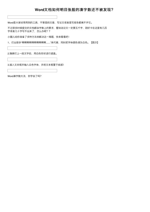 Word文档如何明目张胆的凑字数还不被发现?