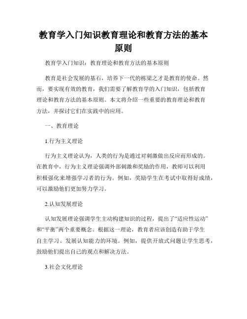 教育学入门知识教育理论和教育方法的基本原则