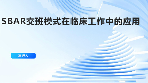 SBAR交班模式在临床工作中的应用ppt课件