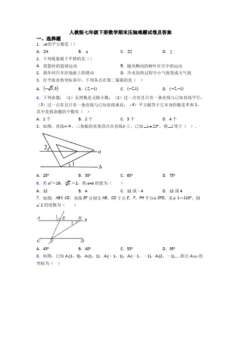 人教版七年级下册数学期末压轴难题试卷及答案