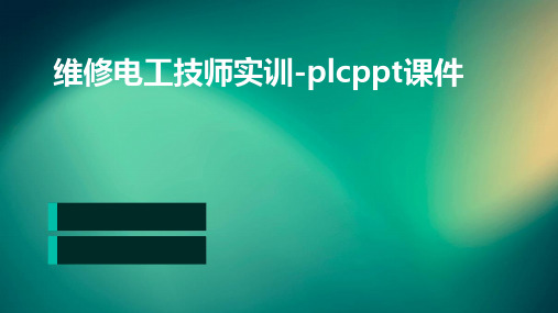 维修电工技师实训-PLCPPT课件